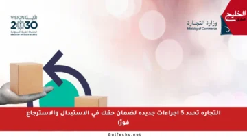 التجارة تحدد 5 إجراءات جديدة لضمان حقك في الاستبدال والاسترجاع فورًا